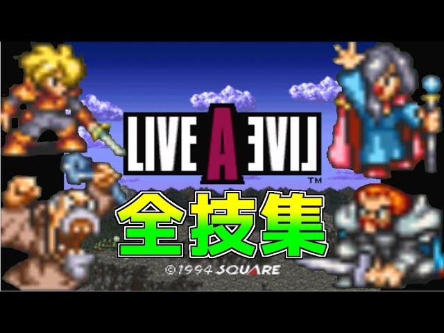ライブアライブ 全技集 中世編 レトロゲー ライブ ア ライブ Live A Live Youtube