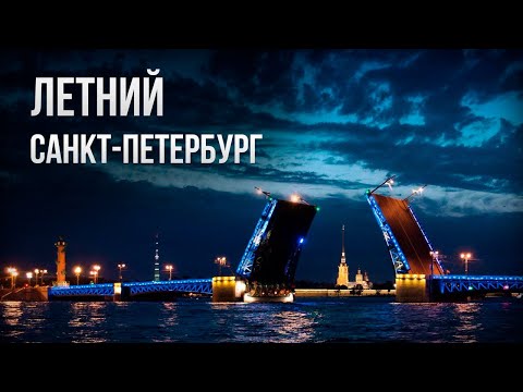 ЛЕТНИЙ САНКТ-ПЕТЕРБУРГ 2020?ВСЕ ДОСТОПРИМЕЧАТЕЛЬНОСТИ ПИТЕРА?ОБЗОРНАЯ ЭКСКУРСИЯ✅ПИТЕР ЛЕТО 2020