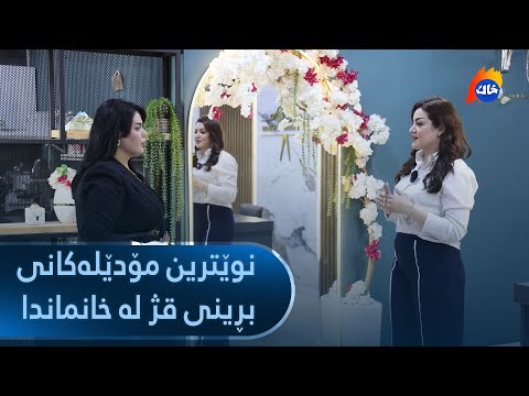 میوانی خاک نوێترین مۆدێلەکانی بڕینی قژ لە خانماندا
