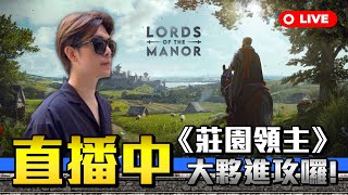 【莊園領主】Manor Lords 開箱！聽說這款遊戲有點厲害！快來打造屬於自己的中世紀家園吧！