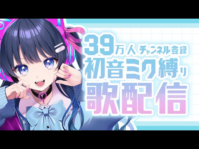 七海うらら】チャンネル登録39万人記念 初音ミク曲縛り歌枠
