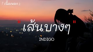 Video thumbnail of "เส้นบางๆ - INDIGO | นอกจากชื่อ ฉัน / นะหน้าทอง / วาดไว้ (เนื้อเพลง)"