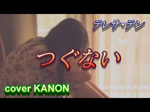 【リクエスト】つぐない　テレサ・テン　cover  KANON