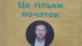 Зеленский идёт на выборы, команда Зеленского, Тищенко, Слуги народа