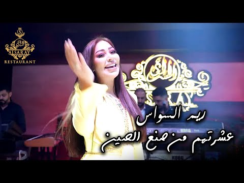 ريم السواس عشرتهم من صنع الصين جديد