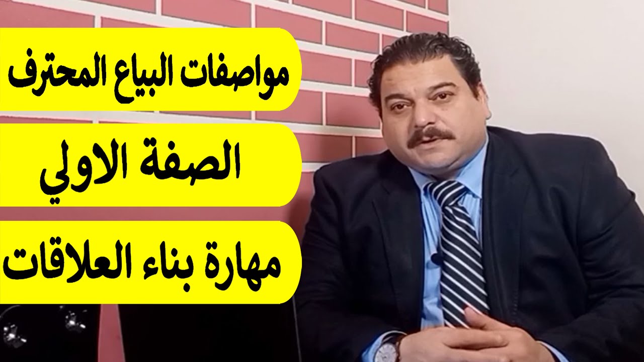 صفات البائع المحترف | الصفة الاولي للبياع المحترف | كورس مهارات البيع الأساسية | تعلم البيع والتسويق