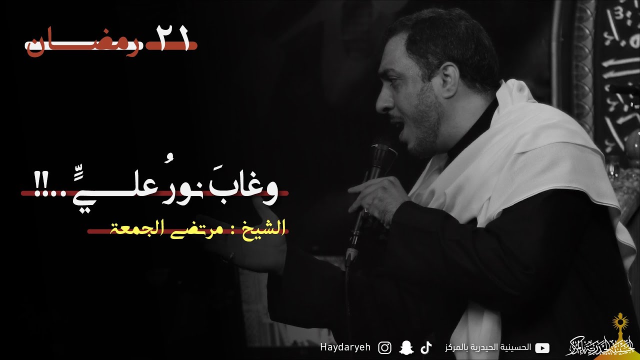 الشيخ مرتضى الجمعة | فقْد عليٍّ غُربة (1) | 21- 9 - 1444هـ