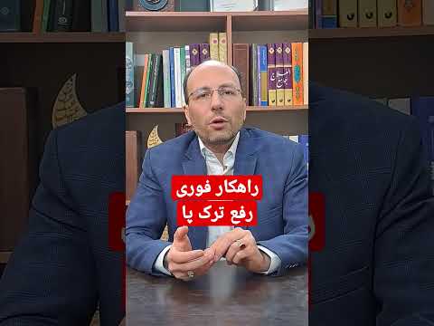راهکار فوری رفع ترک پا