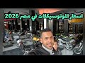 اسعار الموتوسيكلات 2026 في مصر كل الأنواع هنا