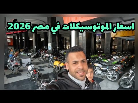 اسعار الموتوسيكلات 2026 في مصر كل الأنواع هنا
