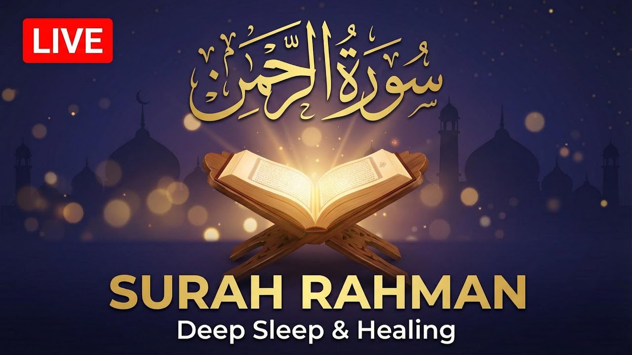🔴 Live: Surah Rahman Full | Quran for Deep Sleep & Healing | سورة الرحمن Beautiful Recitation