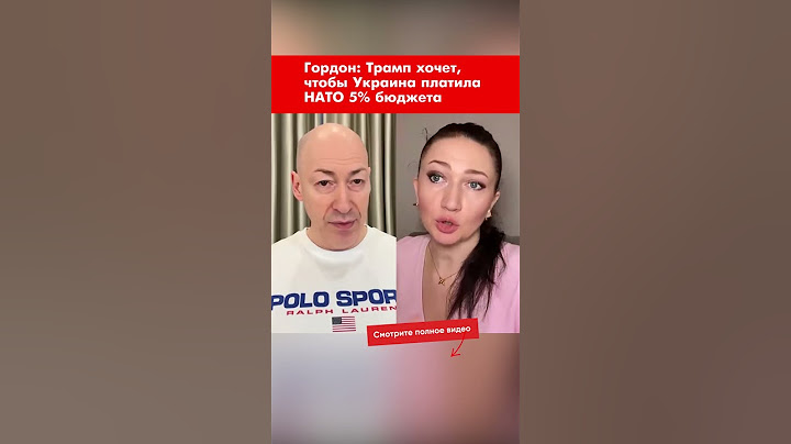 Гордон: Трамп хочет, чтобы Украина платила НАТО 5% бюджета #shorts