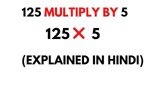 125 Multiply by 5 || How to Multiply 125 by 5 ( 125 * 5 )