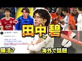 【リーズ】田中碧のエピソード＆ダイジェスト（プレミアリーグ・サッカー日本代表・デュッセルドルフ・川崎フロンターレ）
