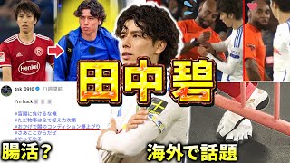 【リーズ】田中碧のエピソード＆ダイジェスト（プレミアリーグ・サッカー日本代表・デュッセルドルフ・川崎フロンターレ）