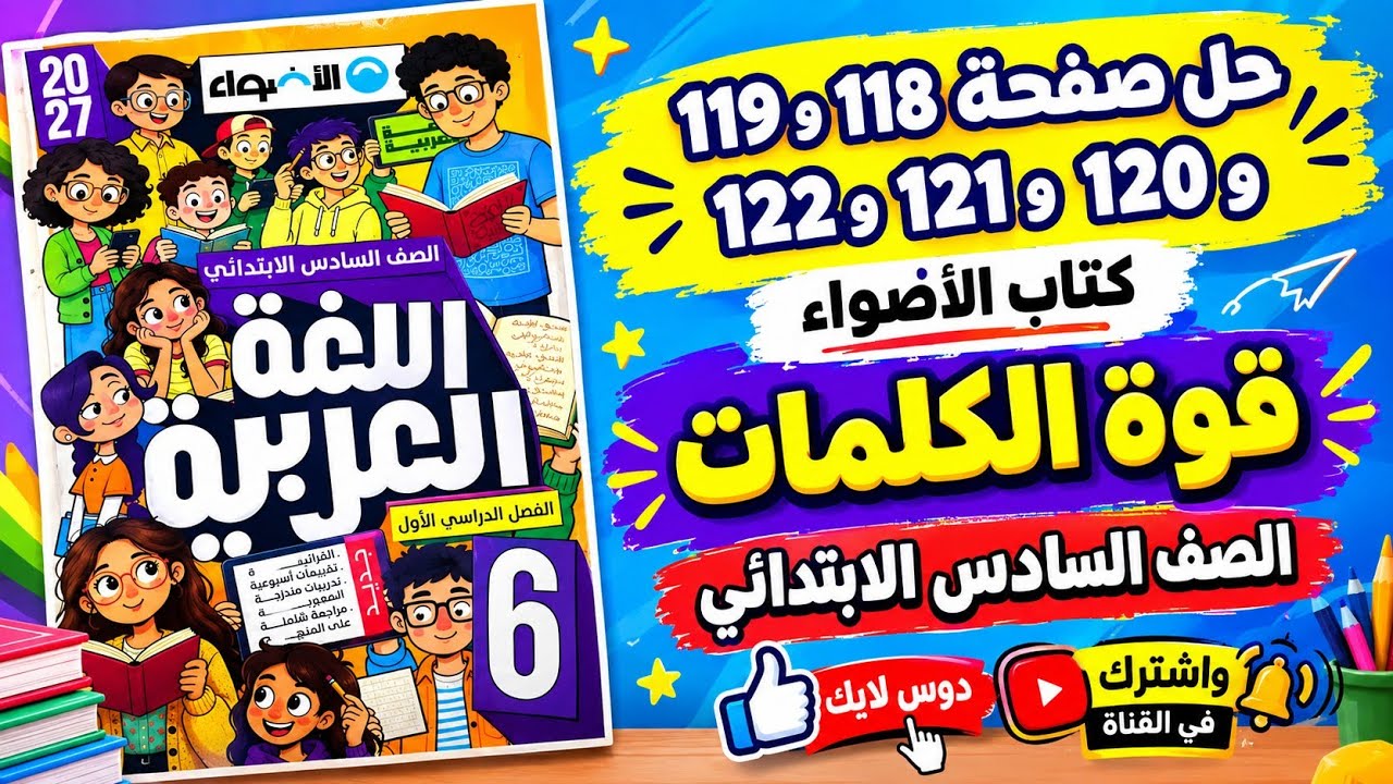 حل صفحة 118-119-128-121-122 كتاب الأضواء على درس (قوة الكلمات) الصف السادس الابتدائي 