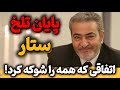 لحظه دردناک ستار در کنسرت آخرش همه را شوکه کرد اتفاقی که هیچ کس انتظارش را نداشت 