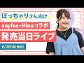 LIVE【ぽっちゃり】大きいサイズ「anyfee×Hina」コラボ6/26（金）発売【みんなで作ったITEM】