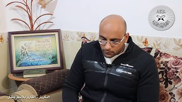 برنامج انغام التلاوة العراقية  - النكريز  - تقديم القارئ بلاسم جليل