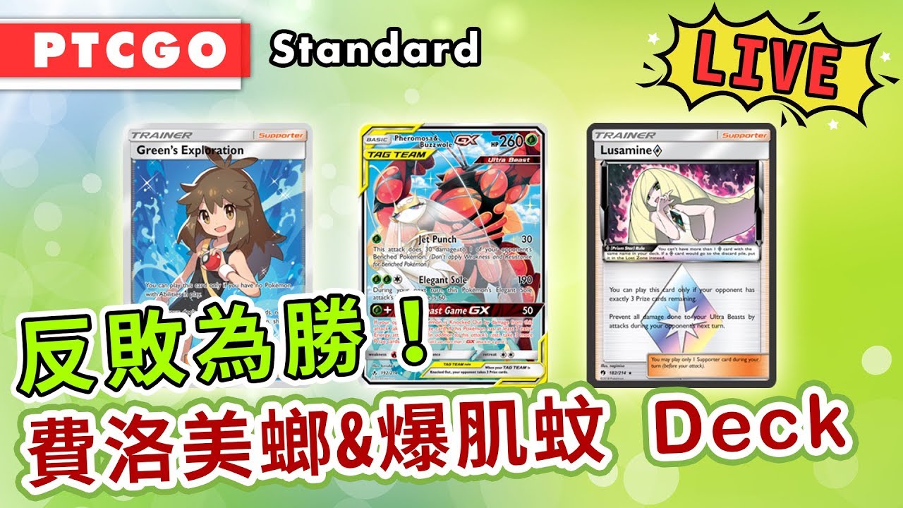 Ptcgo直播 反敗為勝新玩法 Team 費洛美螂 爆肌蚊gx Sm10 Deck介紹 Pokemon Hk Ptcgo直播 反敗為勝新玩法 Team 費洛美螂 爆肌蚊gx Sm10 Deck介紹 Pokemon Hk