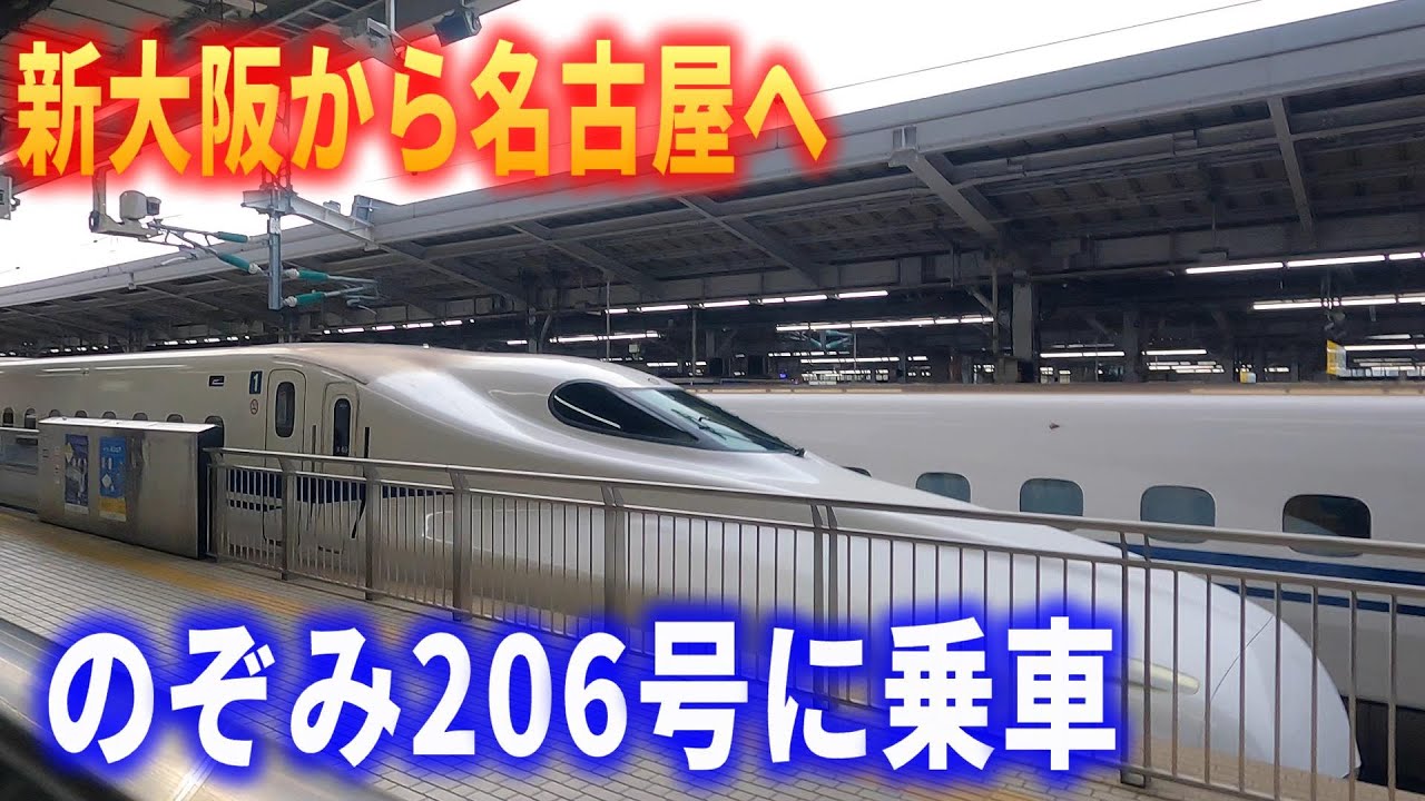 東海道新幹線　3月20日　東京都区内→名古屋市内　1枚 車窓】東海道新幹線のぞみ206号に乗車～新大阪駅→名古屋駅～20240328