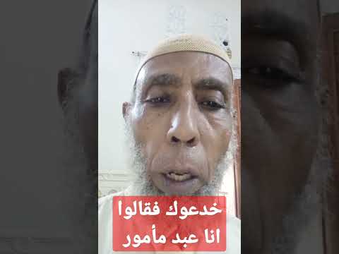 خدعوك فقالوا انا عبد مأمور