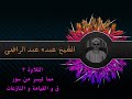 الشيخ عبده عبد الراضي وتلاوة رآئعة من سور ق و القيامة و النازعات تلاوة لها مذاقها الخاص