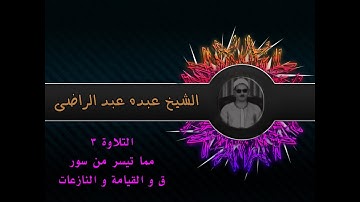 الشيخ عبده عبد الراضي۞ وتلاوة رآئعة ۞ من سور ق و القيامة و النازعات ۞ تلاوة لها مذاقها الخاص ♥️