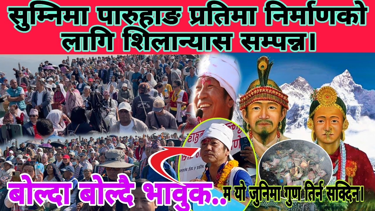 यो गुण म यो जुनिमा तिर्न सक्दिन होला भन्दै भावुक बने नगर प्रमुख हर्क साम्पाङ......