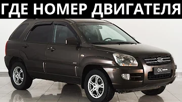 Где находится номер двигателя на Kia Sportage 2.0 - 2007 года