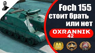 Foch 155 стоит брать или нет.