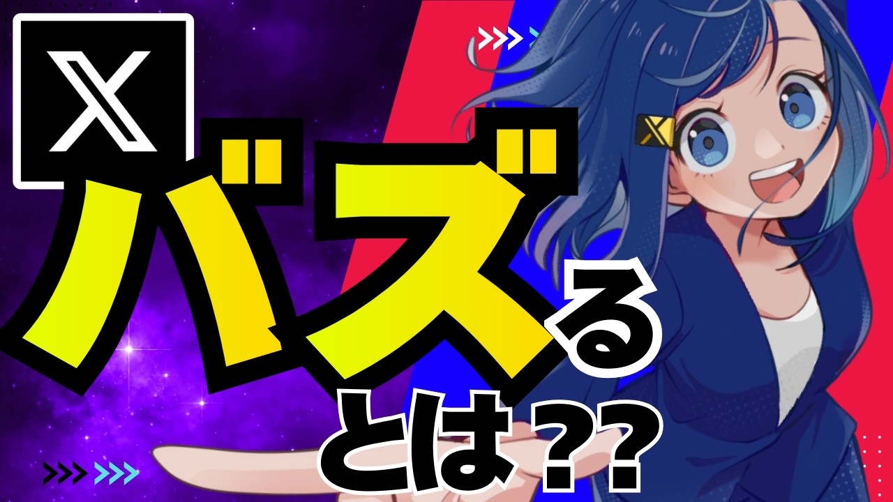 Xで「バズる」の定義は1300リポスト！？バズらせるためのコツを解説！