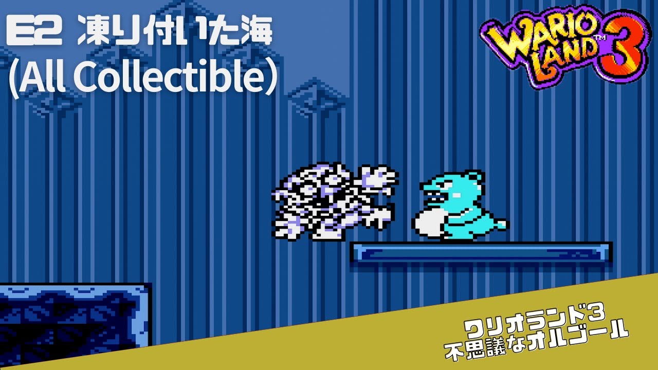 20 【GBC】ワリオランド3 不思議なオルゴール - E2: 凍り付いた海[All Collectible] - YouTube