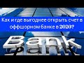 Как и где выгоднее открыть счет в оффшорном банке в 2020