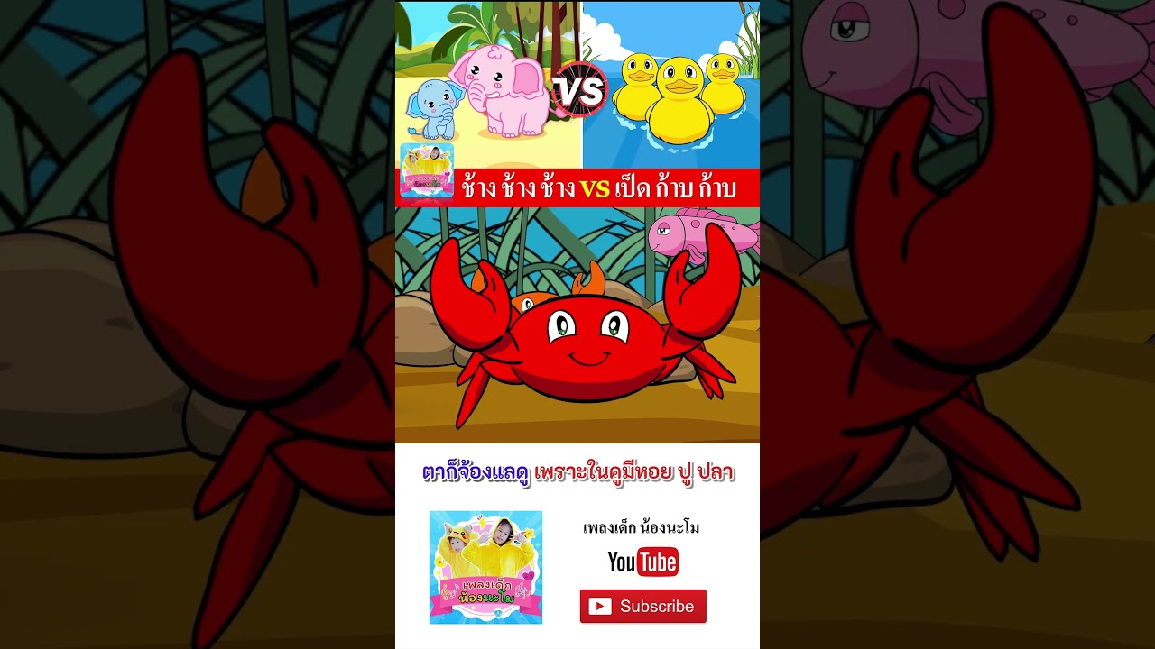 ช้าง vs เป็ด  #เพลงเด็๋กอนุบาล #เพลงเด็๋ก #เพลงเป็ด