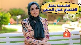 خطوات تقلل من إحساسكِ بالانتفاخ خلال الحمل| مع د. مي