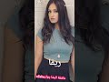تحدي الجمال بين بطلات مسلسل ارجعلي قبلاتي على اغنية نارين بيوتي علي المزيكا