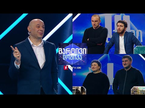 #მარტივილოგიკა ხათუნა თაყაიშვილი და კობა კანკავა / ბექა მიქავა და აკაკი ჭიღლაძე