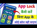 App lock kaise kare | app me lock kaise lagaye | app par lock kaise lagaye | Set Password in Apps
