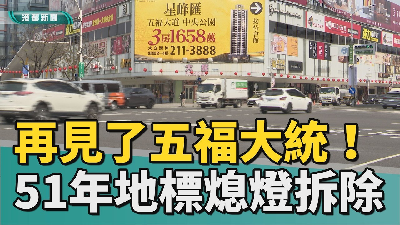 老百貨拆除｜半世紀百貨畫下句點！ 五福大統二月底熄燈