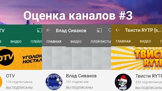 Оценка Каналов #3 - Otv,Влад Сиваков,Твисти Rytp