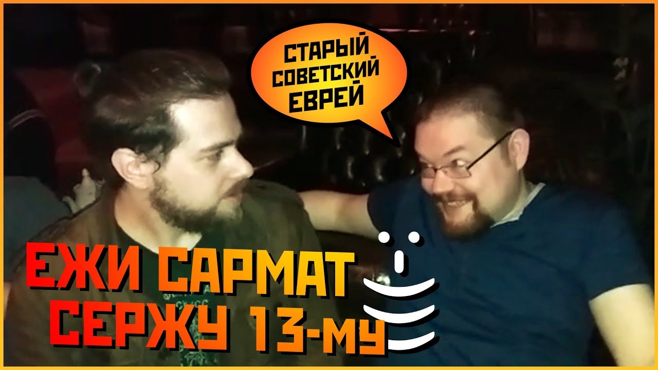 Ежи Сармат и Серж 13й. Опыт приятных слов. YouTube