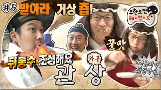 [무도] 망나니가 되었어도 쉴 틈 없는 입👄 콩트 몰입도 100% ✨재석의 레전드 먹방✨ '관상 특집' 5편 MBC131116방송