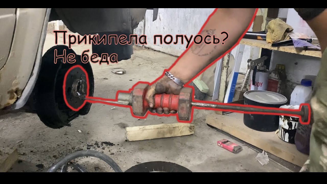 КАК СНЯТЬ ПРИКИПЕВШУЮ ПОЛУОСЬ, ЗАМЕНА РЕАКТИВНЫХ ТЯГ (КЛАССИКА, ВАЗ ...