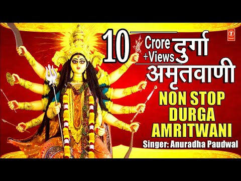 दुर्गा अमृतवाणी, Durga Amritwani Non Stop I ANURADHA PAUDWAL I Full Audio Song I Navratri Special