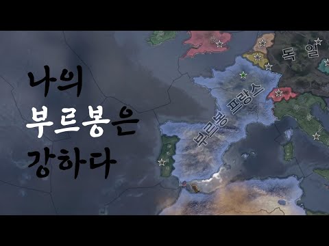 [HOI4] 하츠 오브 아이언4 뉴비가 부르봉 프랑스에 빠지면 벌어지는 일