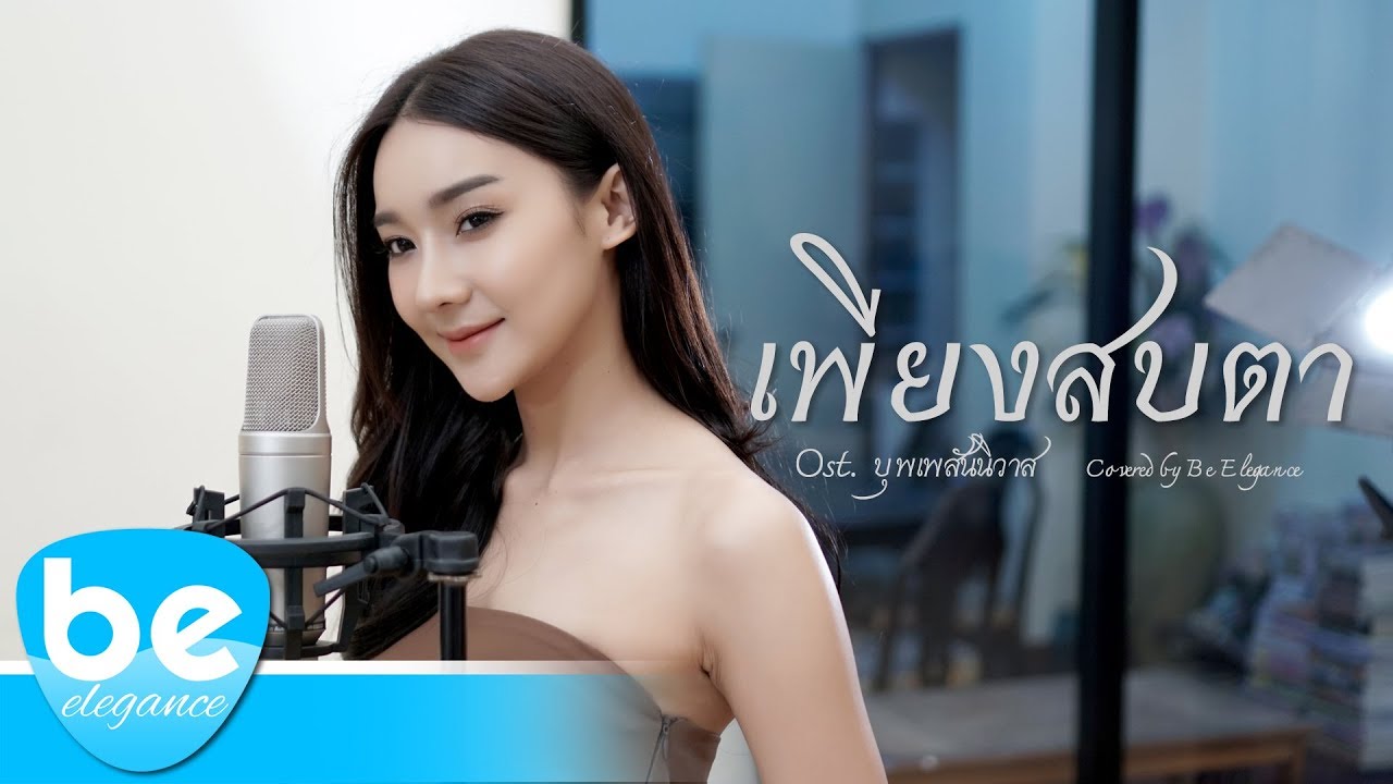 เพียงสบตา Ost.บุพเพสันนิวาส - ลีเดีย ศรัณย์รัชต์ | Covered by Be Elegance