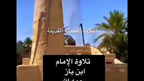 تلاوة خاشعة نادرة للشيخ العلامة عبدالعزيز بن باز  رحمه الله