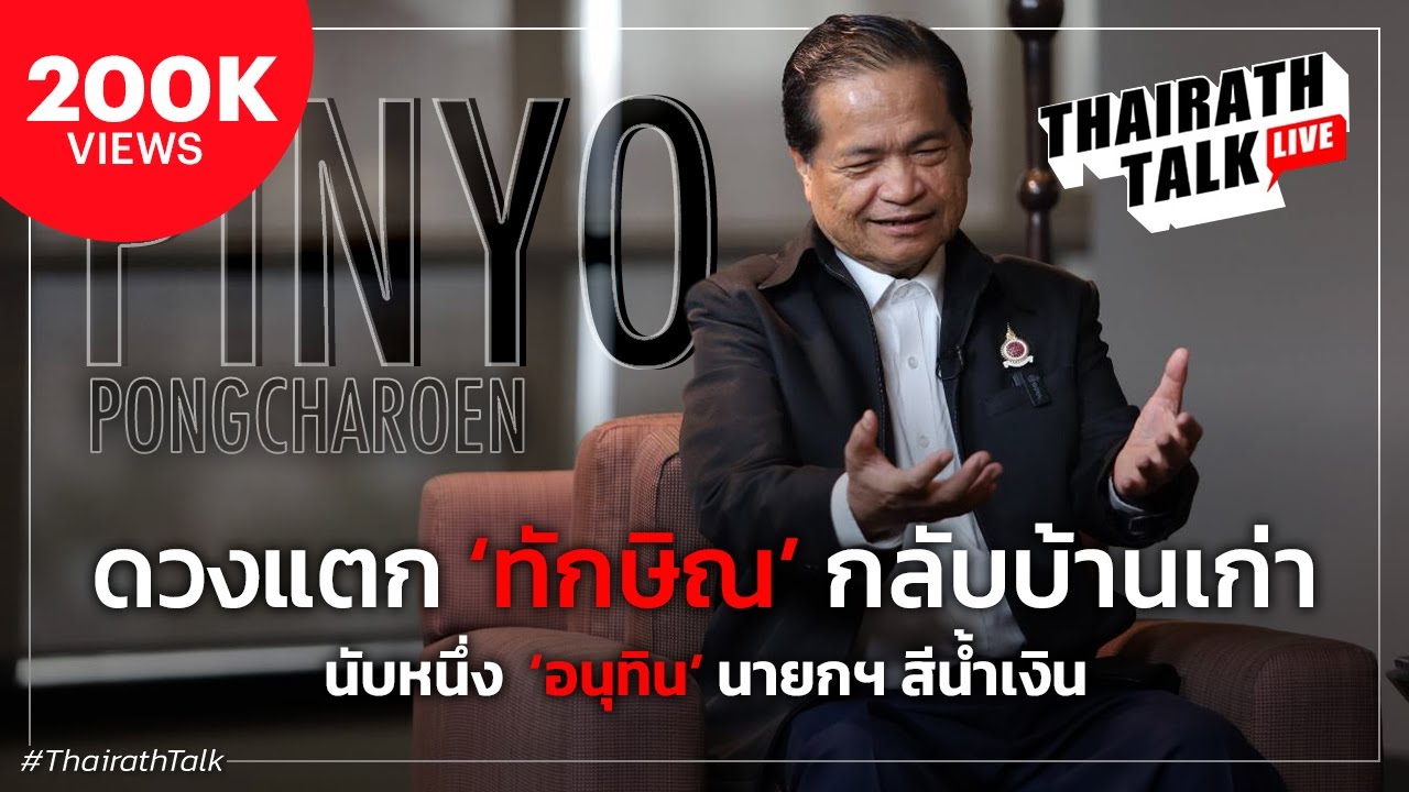 'โหรภิญโญ' ช็อกทักษิณดวงแตก ซ้ำรอยปฏิวัติ 49/อนุทิน นายกฯ สีน้ำเงิน I THAIRATH TALK