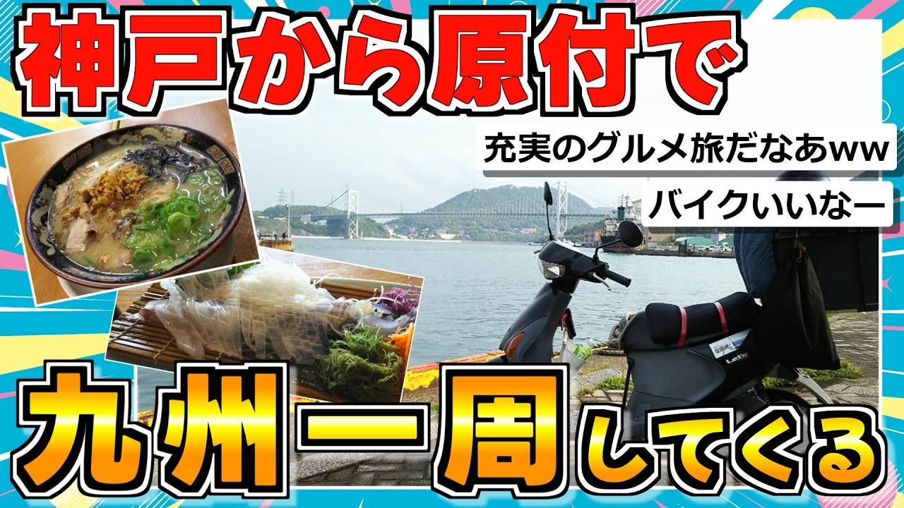 【旅スレ】スレ民おすすめ九州グルメ・絶景・観光しながら原付で一周してくる（前編）